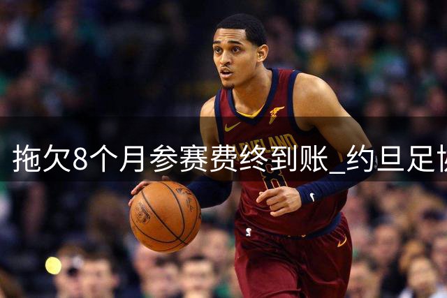 拖欠8个月参赛费终到账 约旦足协主席仍炮轰FIFA选举黑幕
